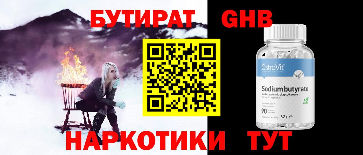 Бутират GHB  Вход с VPN  Гусиноозёрск 